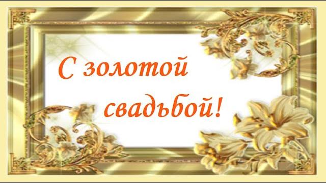 Поздравление с золотой свадьбой Поздравление с золотой свадьбой