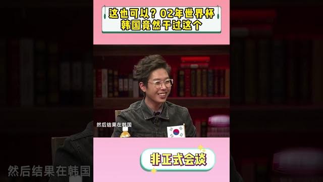 【非正式会谈第二季】2002年日韩世界杯上,韩国这样做…… 【非正式会谈第二季】2002年日韩世界杯上,韩国这样做……