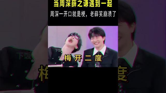 乐坛两大“活人”!当周深疯狂怼人,一旁薛之谦快笑过去了! #音樂#音乐music #shorts #明星動態 乐坛两大“活人”!当周深疯狂怼人,一旁薛之谦快笑过去了! #音樂#音乐music #shorts #明星動態