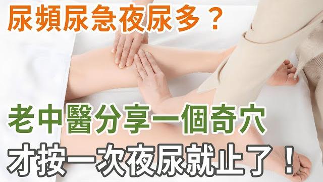 尿頻尿急夜尿多?老中醫分享一個奇穴,才按一次夜尿就止了,從此也在不起夜丨養之道 尿頻尿急夜尿多?老中醫分享一個奇穴,才按一次夜尿就止了,從此也在不起夜丨養之道