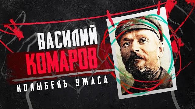 Первый маньяк и серийный убийца в ссср | кем был василий комаров? советский маньяк | колыбель ужаса Первый маньяк и серийный убийца в ссср | кем был василий комаров? советский маньяк | колыбель ужаса