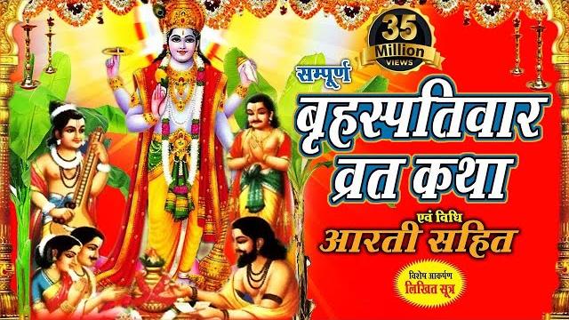 Brihaspativar vrat katha | "गुरुवार व्रत कथा " | thursday fast | bhakti bhajan kirtan Brihaspativar vrat katha | "गुरुवार व्रत कथा " | thursday fast | bhakti bhajan kirtan