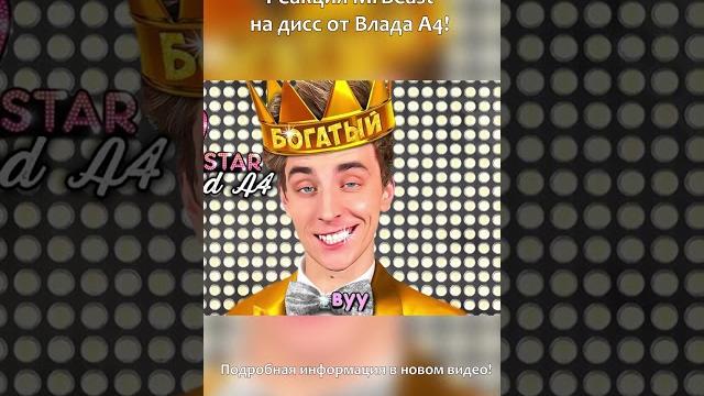 Реакция mrbeast на а4 #shorts Реакция mrbeast на а4 #shorts