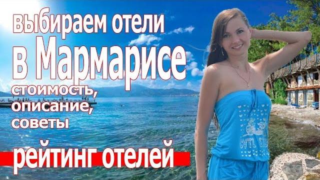 Отдых в турции. мармарис отели и цены 2019 Отдых в турции. мармарис отели и цены 2019