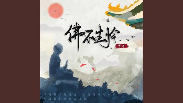 佛不生怜 佛不生怜
