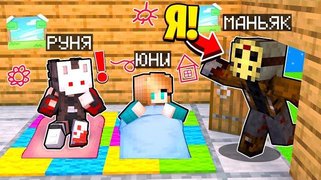 Майнкрафт, но я превратился в маньяка и затроллил девушек! Майнкрафт, но я превратился в маньяка и затроллил девушек!