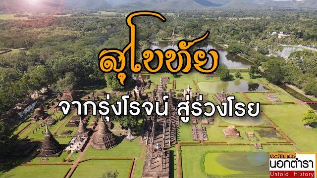 ราชธานีแห่งแรกของไทย ? เบ้าหลอมแห่งความหลากหลาย สู่การเป็นรัฐในอุดมคติ i ประวัติศาสตร์นอกตำรา ep.135 ราชธานีแห่งแรกของไทย ? เบ้าหลอมแห่งความหลากหลาย สู่การเป็นรัฐในอุดมคติ i ประวัติศาสตร์นอกตำรา ep.135