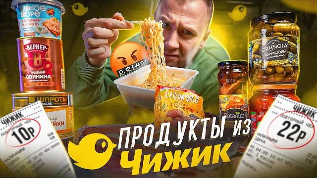 19 самых дешевых продуктов из "чижик" | 2025 (2\2) 19 самых дешевых продуктов из "чижик" | 2025 (2\2)