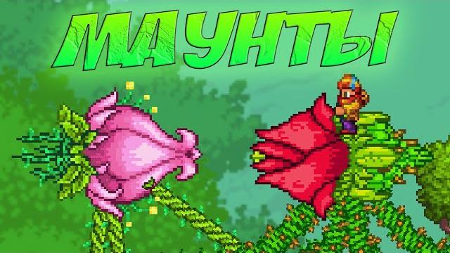 Новые маунты в террарии 1.4 - оседлал плантеру, огромного паука и боссов! | террария 1.4 Новые маунты в террарии 1.4 - оседлал плантеру, огромного паука и боссов! | террария 1.4