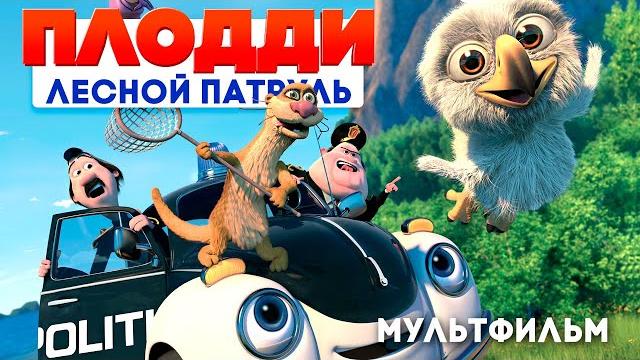 Мультфильм лесной патруль Мультфильм лесной патруль