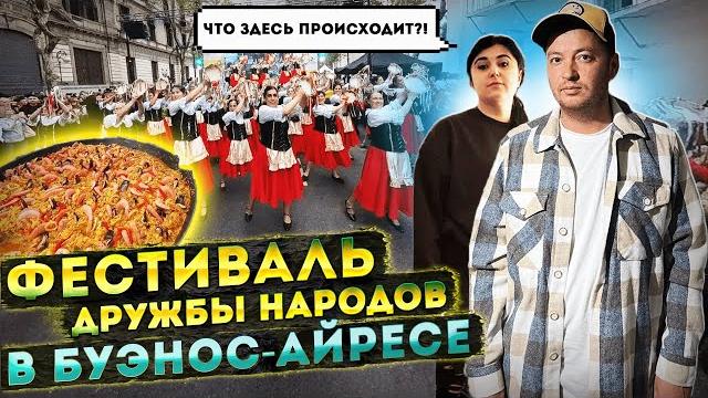 Как живет буэнос айрес с таким количеством иммигрантов! фестиваль дружбы народов в буэнос айресе! Как живет буэнос айрес с таким количеством иммигрантов! фестиваль дружбы народов в буэнос айресе!
