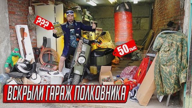 Гараж с наследством полковника, оружейный склад, мототехника и заначки с работы!