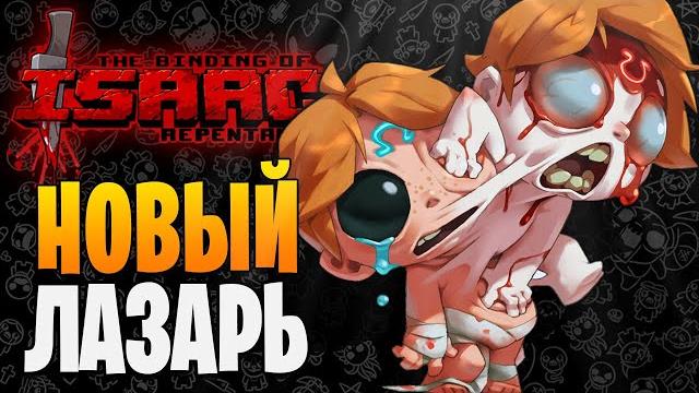 Новый лазарь ► the binding of isaac: repentance |85| прохождение Новый лазарь ► the binding of isaac: repentance |85| прохождение