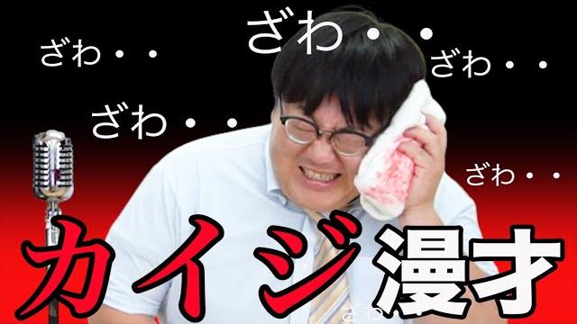 【公式】タイムマシーン3号 漫才「カイジ」 【公式】タイムマシーン3号 漫才「カイジ」