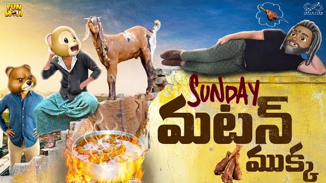 Sunday మటన్ ముక్క | food | cooking | mutton | funmoji | mca | middle class abbayi | infinitum media Sunday మటన్ ముక్క | food | cooking | mutton | funmoji | mca | middle class abbayi | infinitum media