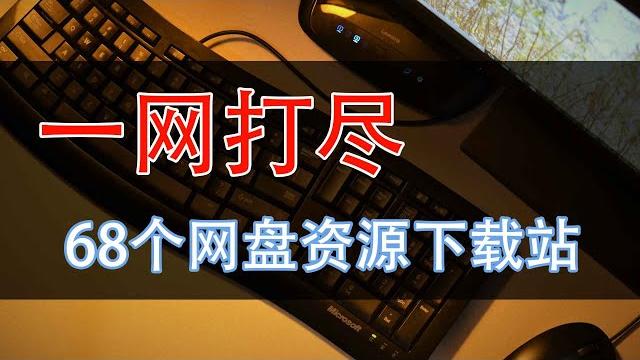 68個網盤資源下載站已打包,全系覆蓋逐一測試均可使用 68個網盤資源下載站已打包,全系覆蓋逐一測試均可使用