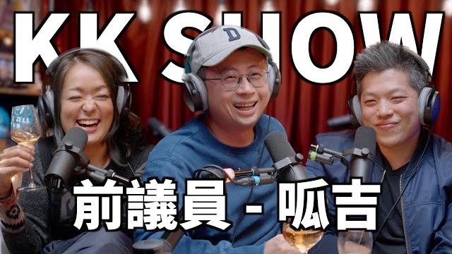 The kk show - 177 前議員 - #呱吉 The kk show - 177 前議員 - #呱吉