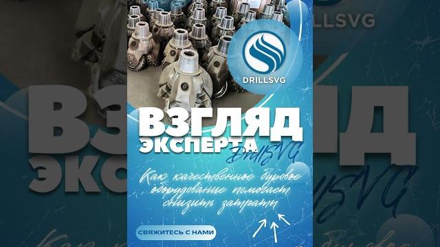 Как качественное бур.оборудование помогает снизить затраты+79671234574 #качество #бурение #затраты Как качественное бур.оборудование помогает снизить затраты+79671234574 #качество #бурение #затраты