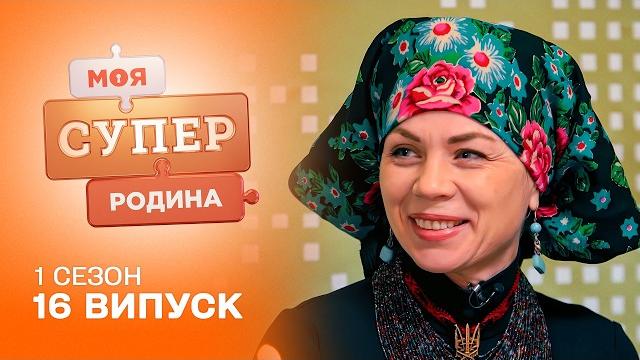  живуть у старій хатині, щоб зберегти українські традиції | моя суперродина — 16 випуск живуть у старій хатині, щоб зберегти українські традиції | моя суперродина — 16 випуск