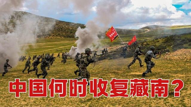 中国收复藏南,需要做哪些准备?『藏南—全集 』 中国收复藏南,需要做哪些准备?『藏南—全集 』
