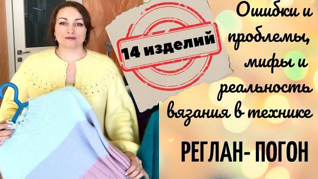 Реглан-погон. мифы и реальность! проблемы, ошибки! росток, прибавки. сверху или снизу? 14 изделий!!! Реглан-погон. мифы и реальность! проблемы, ошибки! росток, прибавки. сверху или снизу? 14 изделий!!!