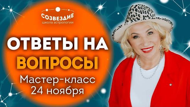 Мастер-класс 24 ноября астролога ушковой елены михайловны // школа астрологии "созвездие" Мастер-класс 24 ноября астролога ушковой елены михайловны // школа астрологии "созвездие"