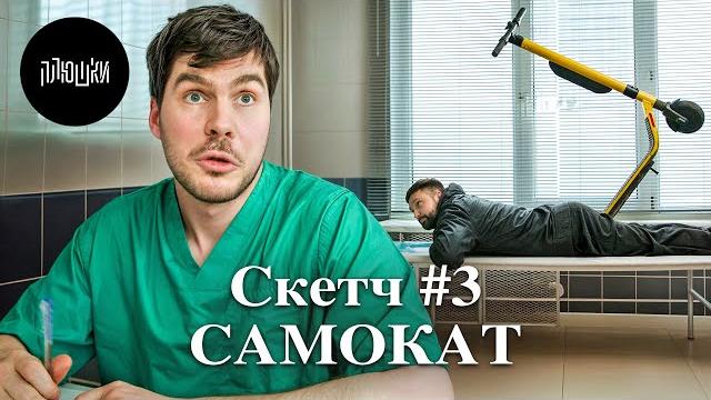 Наказали самокатчика / скетч #3 Наказали самокатчика / скетч #3