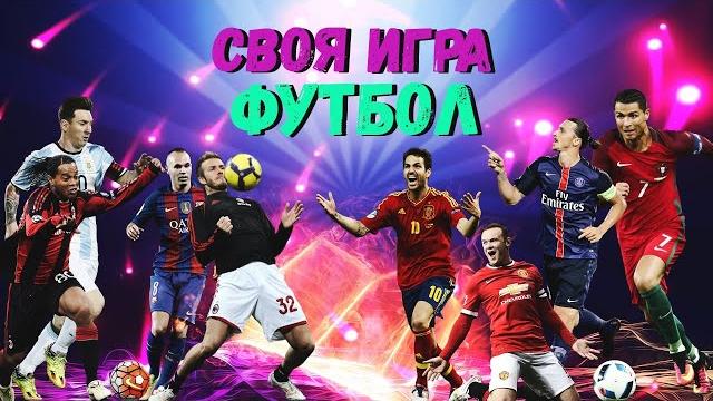 Своя игра футбольный пак ft. grachok Своя игра футбольный пак ft. grachok