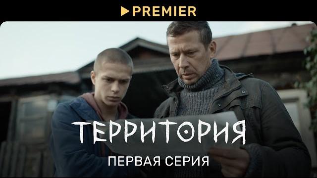 Территория | первая серия | premier Территория | первая серия | premier