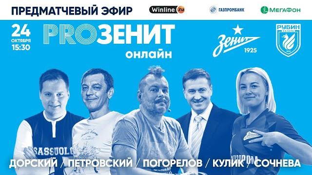 «proзенит онлайн»: зенит х рубин «proзенит онлайн»: зенит х рубин