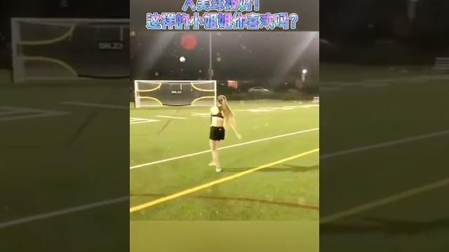 美女踢球就這麼厲害嗎 1/3 美女踢球就這麼厲害嗎 1/3
