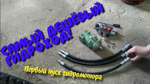 Самый дешевый гидроход на мини погрузчик! Самый дешевый гидроход на мини погрузчик!