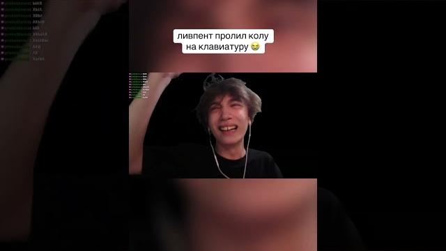 Ливпент пролил напиток на клавиатуру Ливпент пролил напиток на клавиатуру