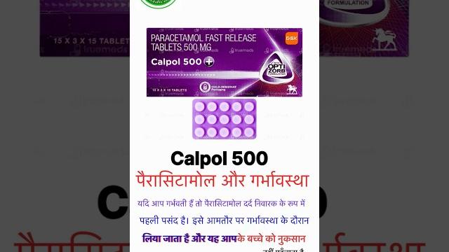 Calpol 500 mg tab पैरासिटामोल और गर्भावस्था कैलपोल 500 टेबलेट shortvideo #medicalstudent #trending Calpol 500 mg tab पैरासिटामोल और गर्भावस्था कैलपोल 500 टेबलेट shortvideo #medicalstudent #trending