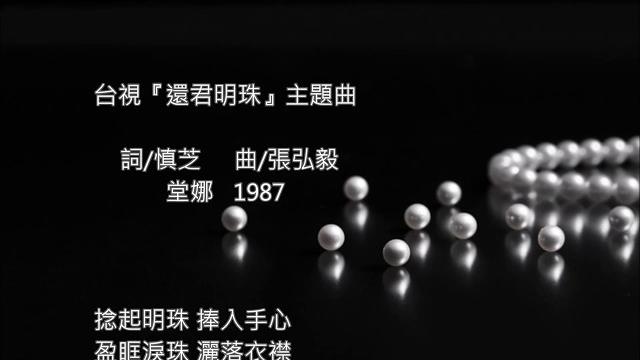 『還君明珠』 #電視主題曲 ~綿綿不盡的真情意 ~淒美傷感~扣人心弦#詩人的歌 『還君明珠』 #電視主題曲 ~綿綿不盡的真情意 ~淒美傷感~扣人心弦#詩人的歌