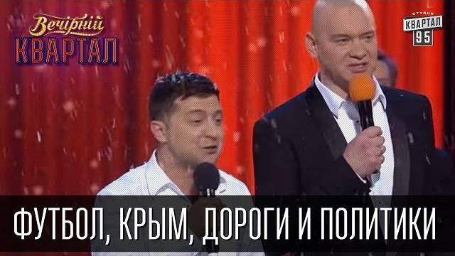 Новогодняя песня квартала - футбол, крым, дороги и политики | вечерний квартал 31.12.2015 Новогодняя песня квартала - футбол, крым, дороги и политики | вечерний квартал 31.12.2015