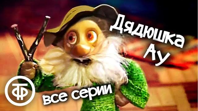 Дядюшка ау. мультфильм. все серии (1979) Дядюшка ау. мультфильм. все серии (1979)