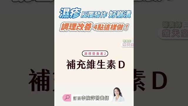 濕疹該怎麼調理|婉萍營養師 濕疹該怎麼調理|婉萍營養師