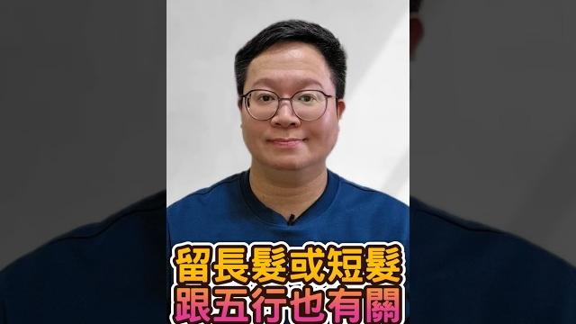 留長髮還是短髮,其實跟五行也有關 #八字 #命理 #流年運勢 留長髮還是短髮,其實跟五行也有關 #八字 #命理 #流年運勢