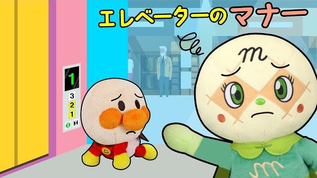 赤ちゃんアンパンマンがエレベーターの乗り方とマナーを学ぶよ | おかあさんといっしょにおでかけ | 安全教育 | 赤ちゃんが喜ぶ | 絵本 読み聞かせ アンパンマンアニメ 面包超人 赤ちゃんアンパンマンがエレベーターの乗り方とマナーを学ぶよ | おかあさんといっしょにおでかけ | 安全教育 | 赤ちゃんが喜ぶ | 絵本 読み聞かせ アンパンマンアニメ 面包超人