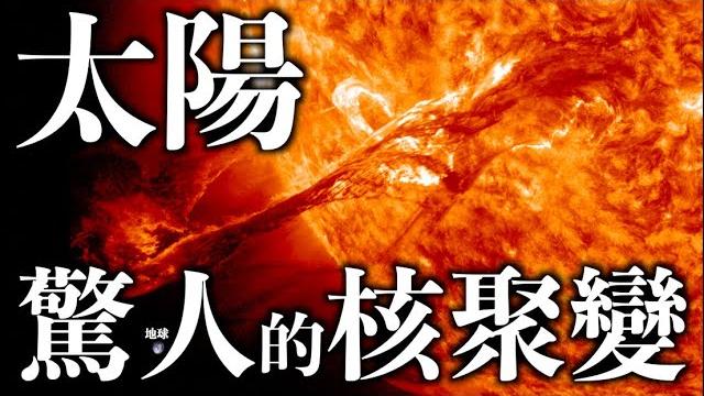 【天文】太陽真能無限燃燒嗎?它如何影響著我們的生活? 【天文】太陽真能無限燃燒嗎?它如何影響著我們的生活?
