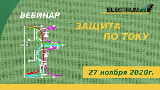 Защита по току Защита по току