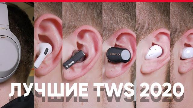 Лучшие tws 2020 Лучшие tws 2020