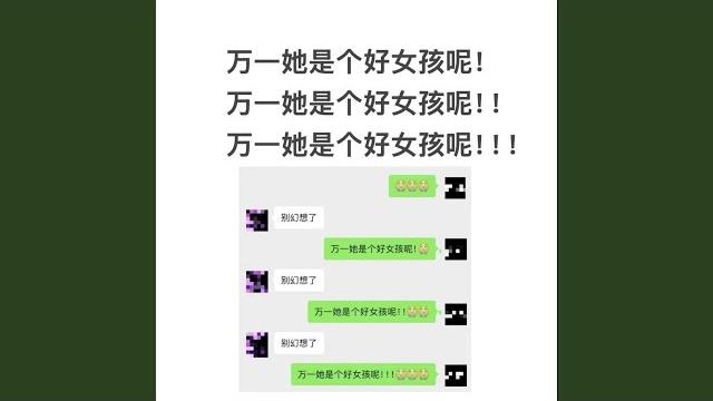 万一她是个好女孩 万一她是个好女孩