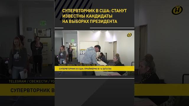 Супервторник в сша: станут известны кандидаты на выборах президента #short #shorts #shortvideo Супервторник в сша: станут известны кандидаты на выборах президента #short #shorts #shortvideo