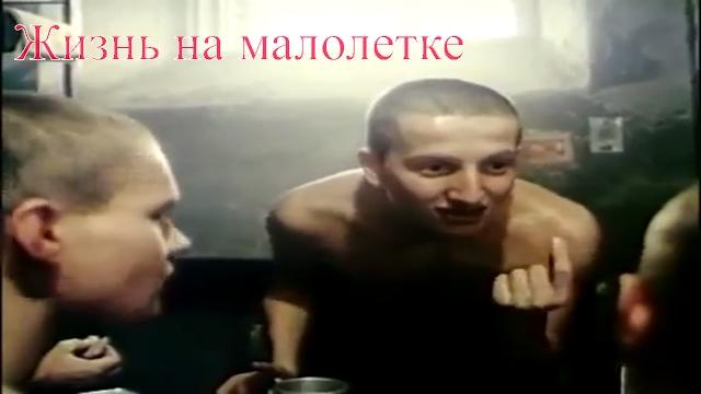 Фильм про тюрьму. жизнь на малолетке Фильм про тюрьму. жизнь на малолетке