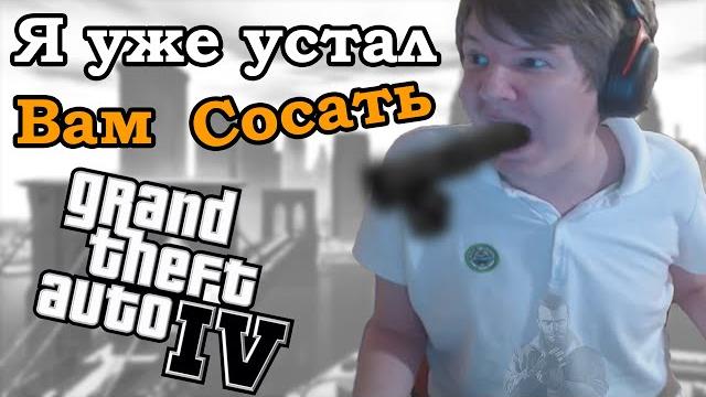 Gtaшник играет в gta 4 на стриме | 47 часть. Gtaшник играет в gta 4 на стриме | 47 часть.