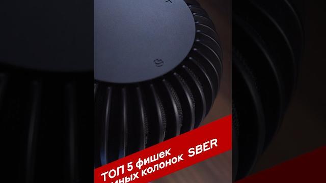5 фишек колонок сбер, о которых вы не знали 5 фишек колонок сбер, о которых вы не знали