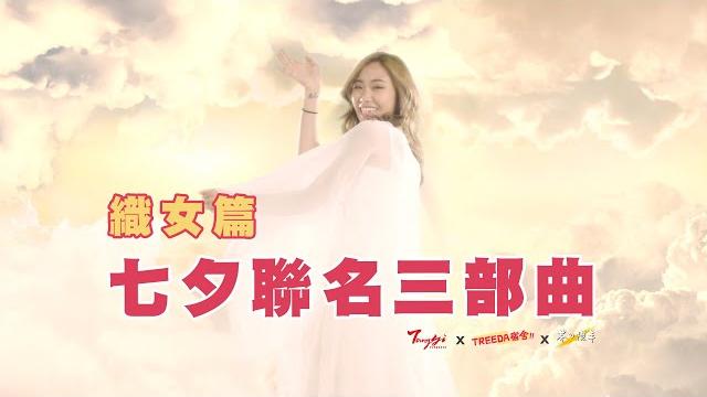 【七夕聯名三部曲 之 織女篇】 【七夕聯名三部曲 之 織女篇】
