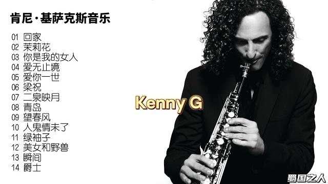 【欧美音乐】肯尼·基萨克斯音乐,首首抒情浪漫,珍藏代表之作! 【欧美音乐】肯尼·基萨克斯音乐,首首抒情浪漫,珍藏代表之作!